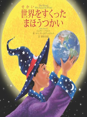 cover image of 世界をすくったまほうつかい the Wizard Who Saved the World (Japanese)